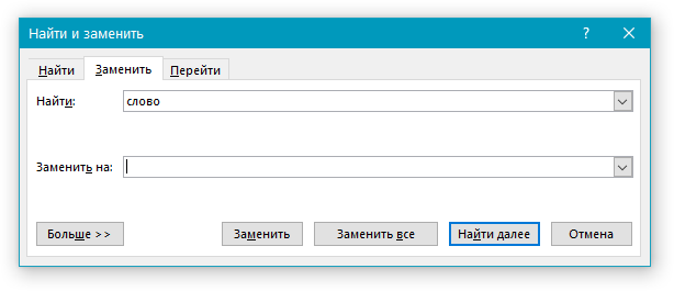 Найти и заменить в Word