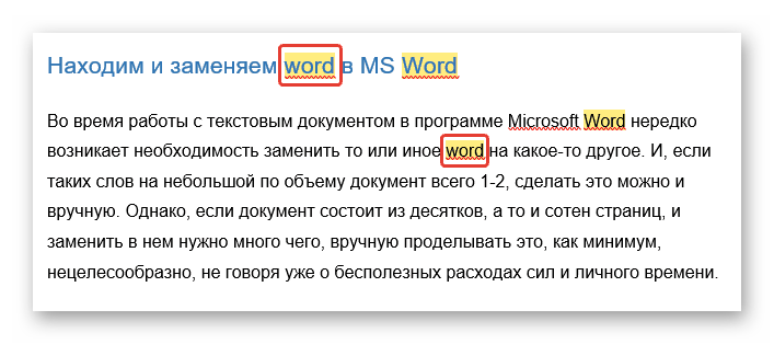 Результат выполненной замены слов в текстовом редакторе Microsoft Word