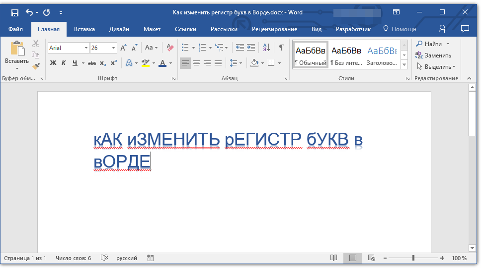 изменить регистр word