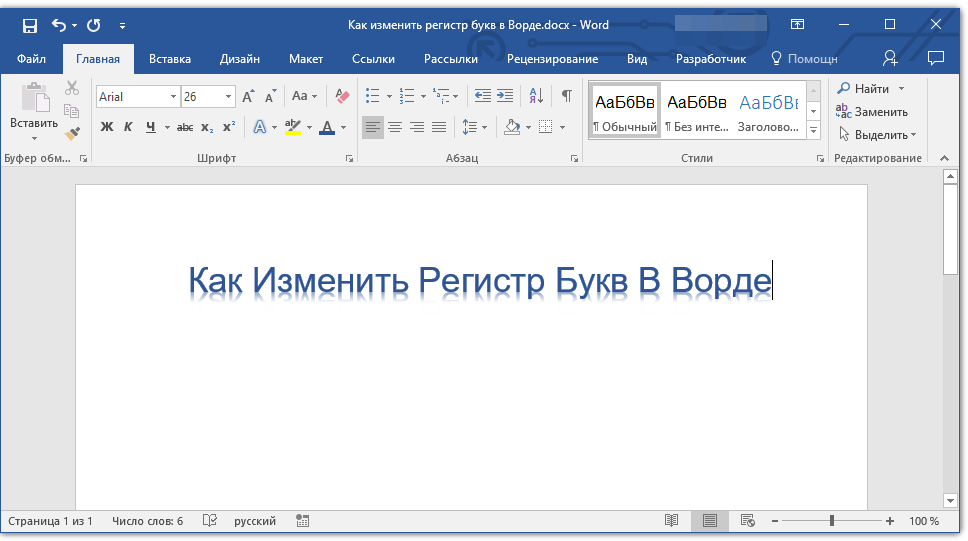 изменить регистр в word