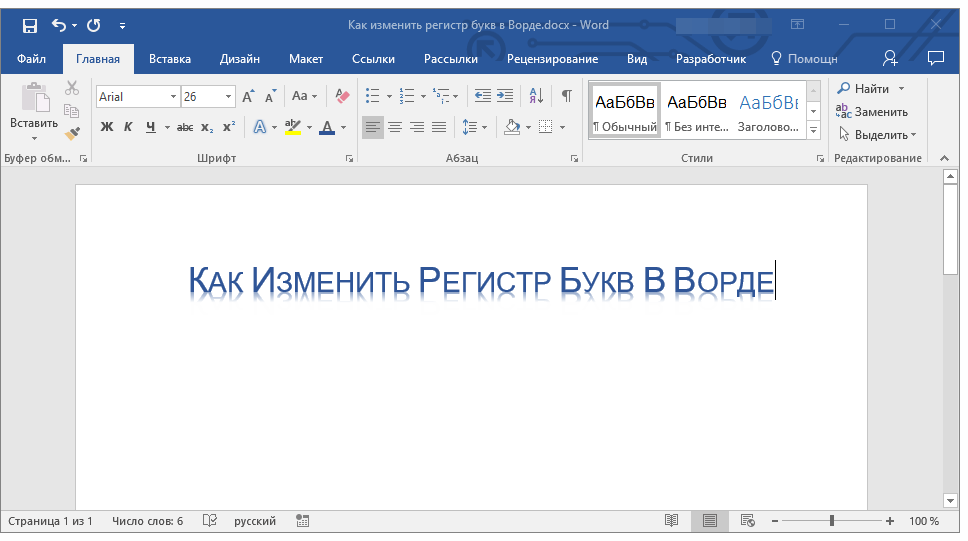 регистр изменен в word