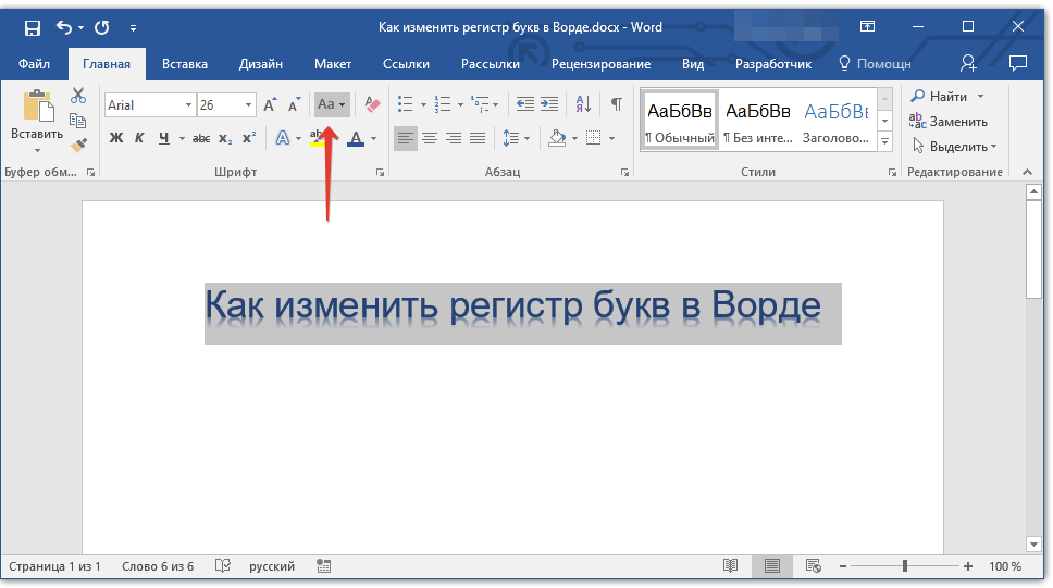 кнопка регистр в word