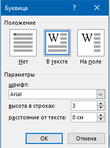 параметры буквицы в word