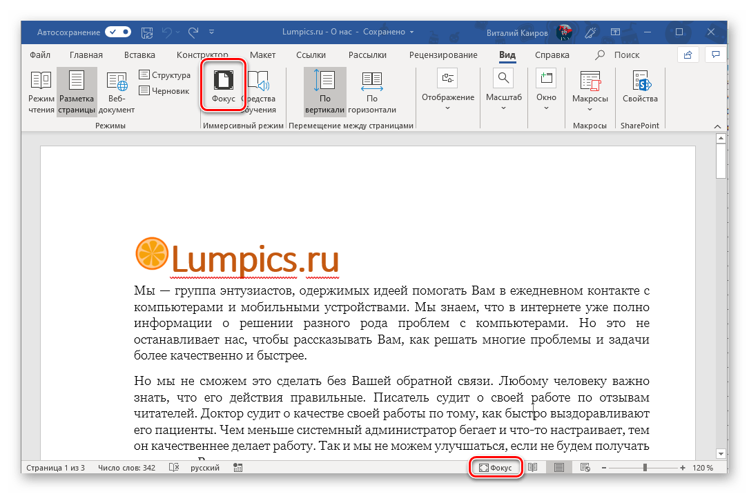 Включение нового режима фокумировки в программе Microsoft Word