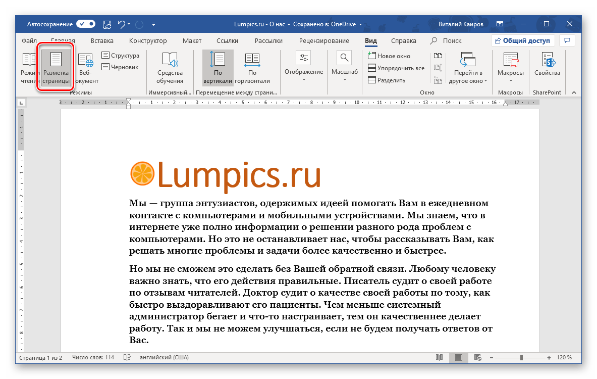 Режим Разметка страницы включен - линейка отображается в программе Microsoft Word