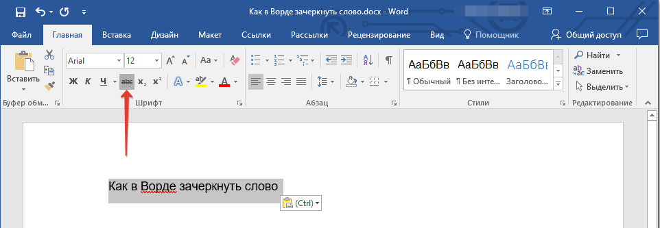 Кнопка зачеркивание в Word