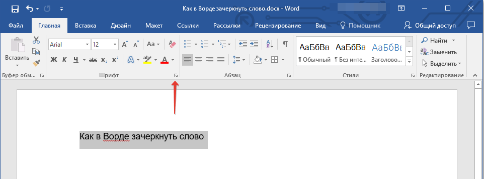 Окно группы шрифт в Word