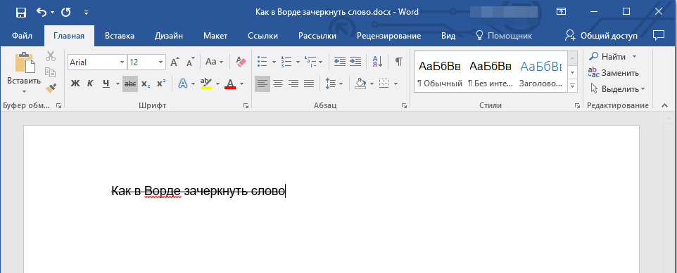 Зачеркнутое слово в Word