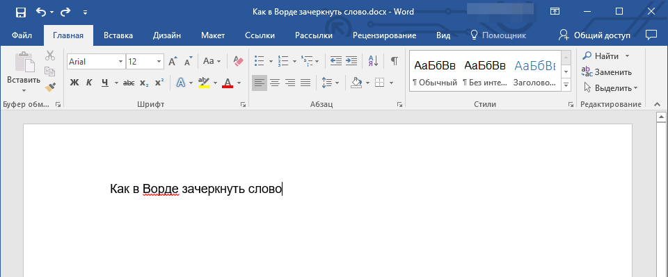 отмена двойного зачеркивания в Word