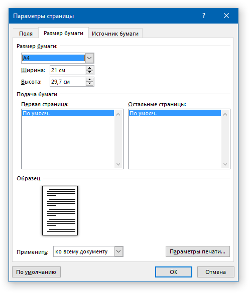 Параметры страницы в word