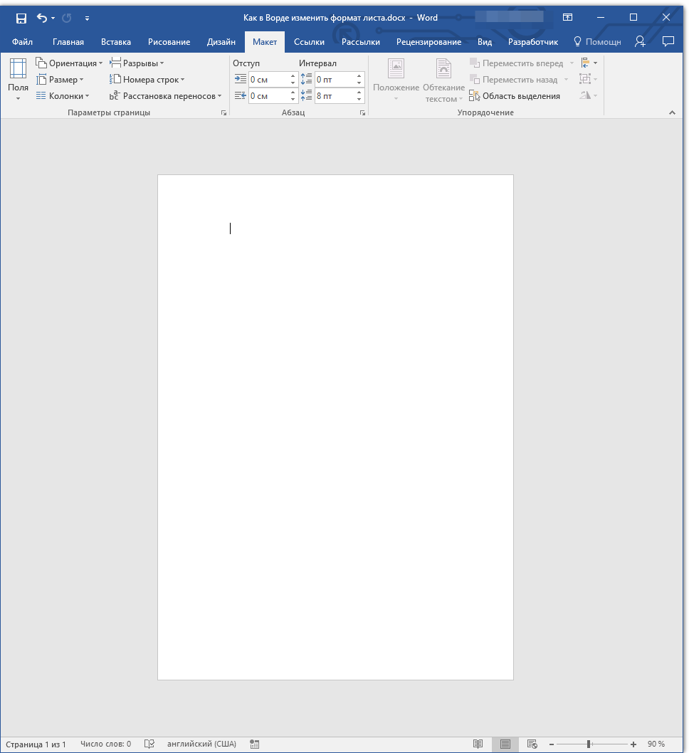 формат страницы изменен в Word