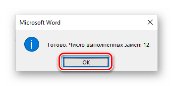 Результат повторного поиска и замены символов в программе Microsoft Word