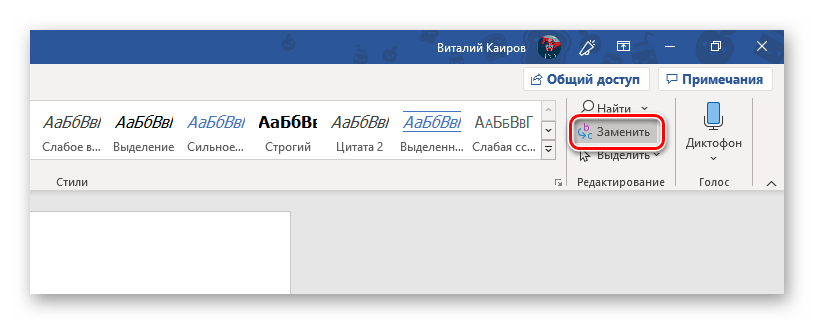 Открытие окна Заменить в программе Microsoft Word