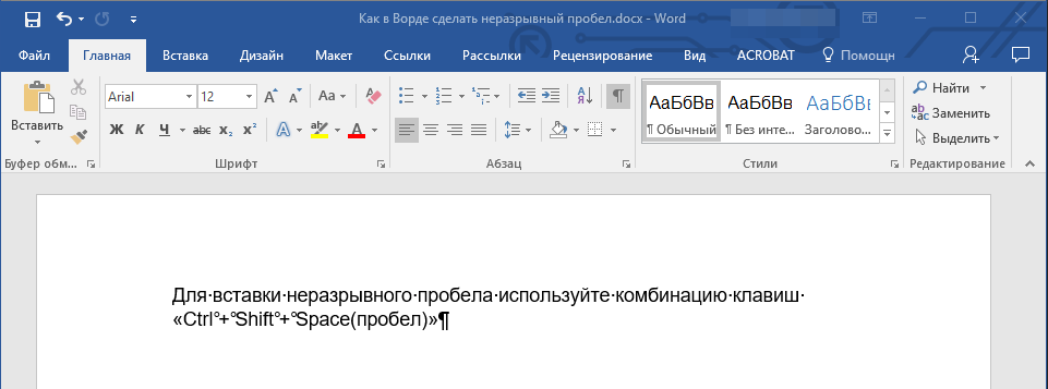 Неразрывные пробелы в Word