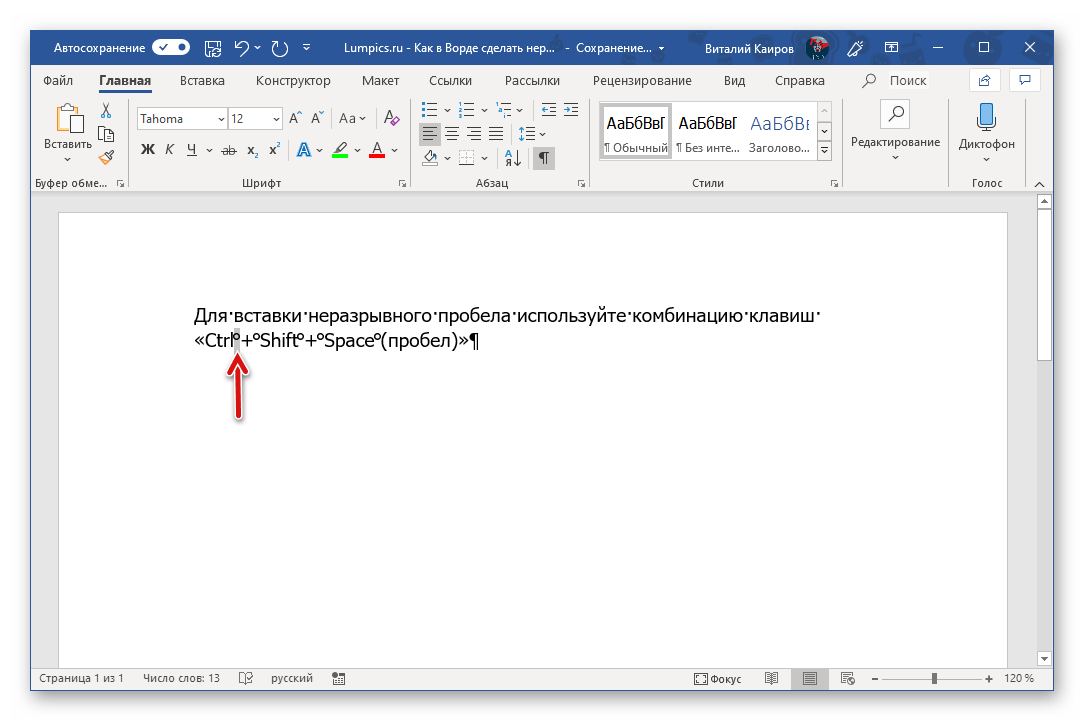 Выделить один неразрывный пробел в программе Microsoft Word