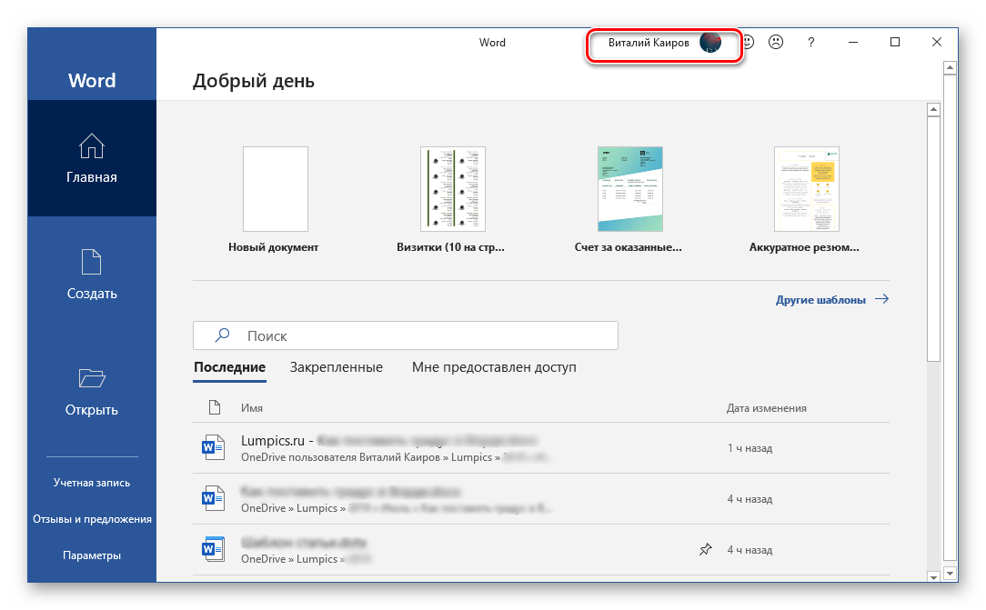 Результат успешного входа в свою учетную запись в программе Microsoft Word