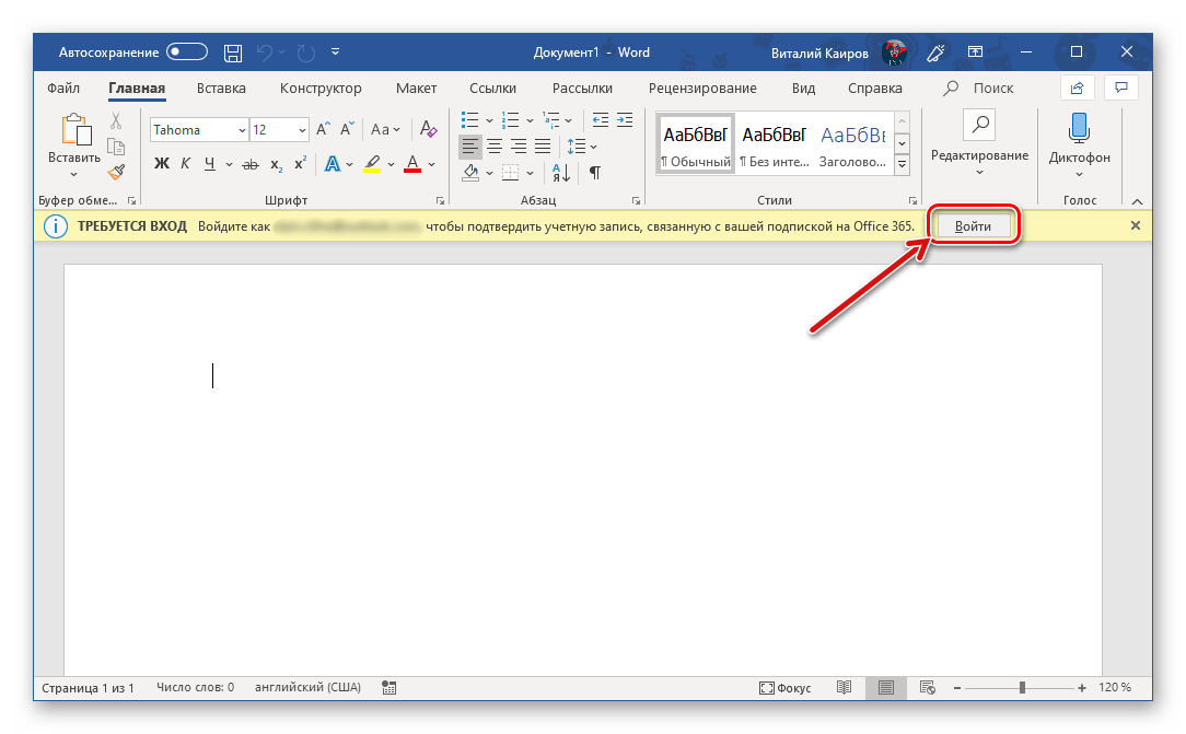 Подтверждение входа в свою учетную запись в программе Microsoft Word