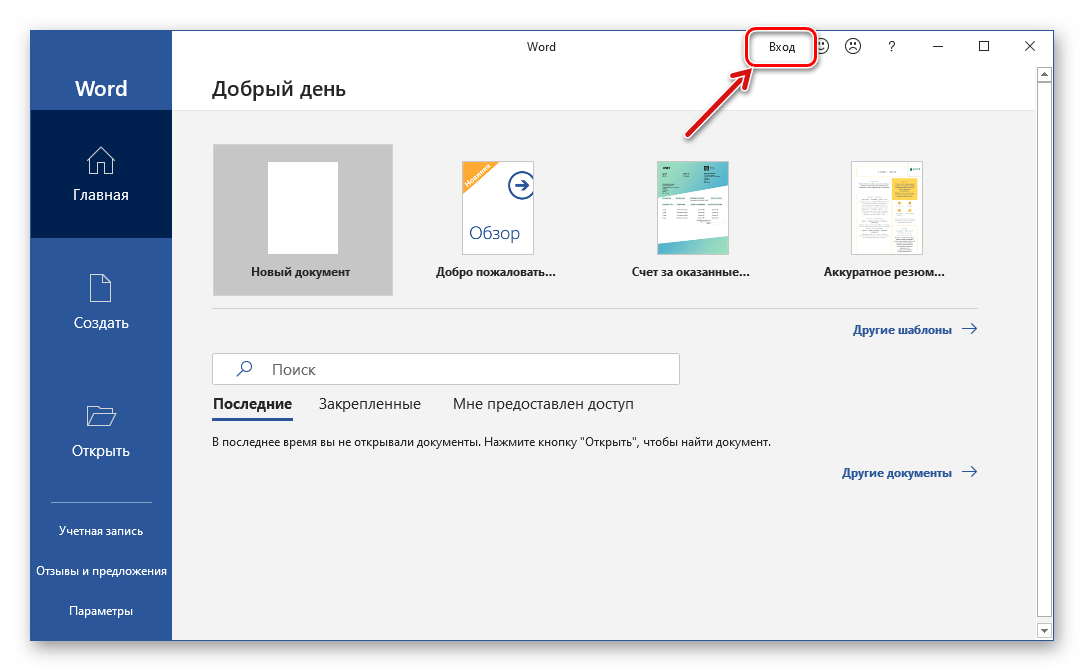 Вход в учетную запись Microsoft в программе Microsoft Word