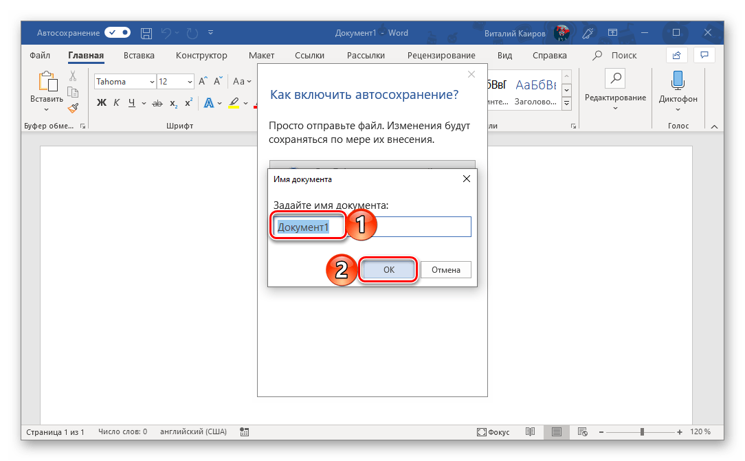 Подтвердить автосохранение документа в программе Microsoft Word