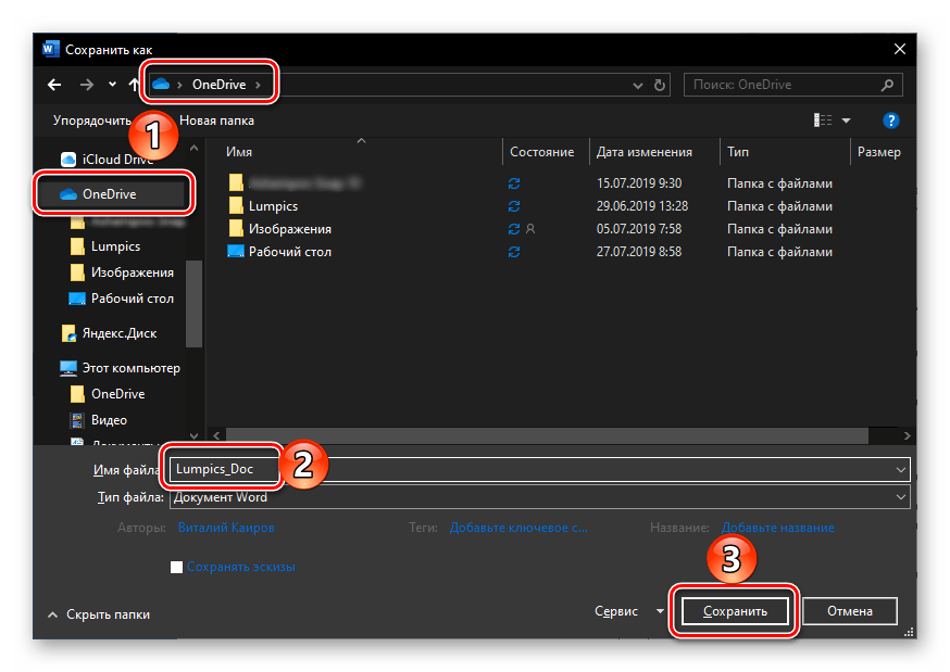 Сохранение документа в облачном хранилище в программе Microsoft Word
