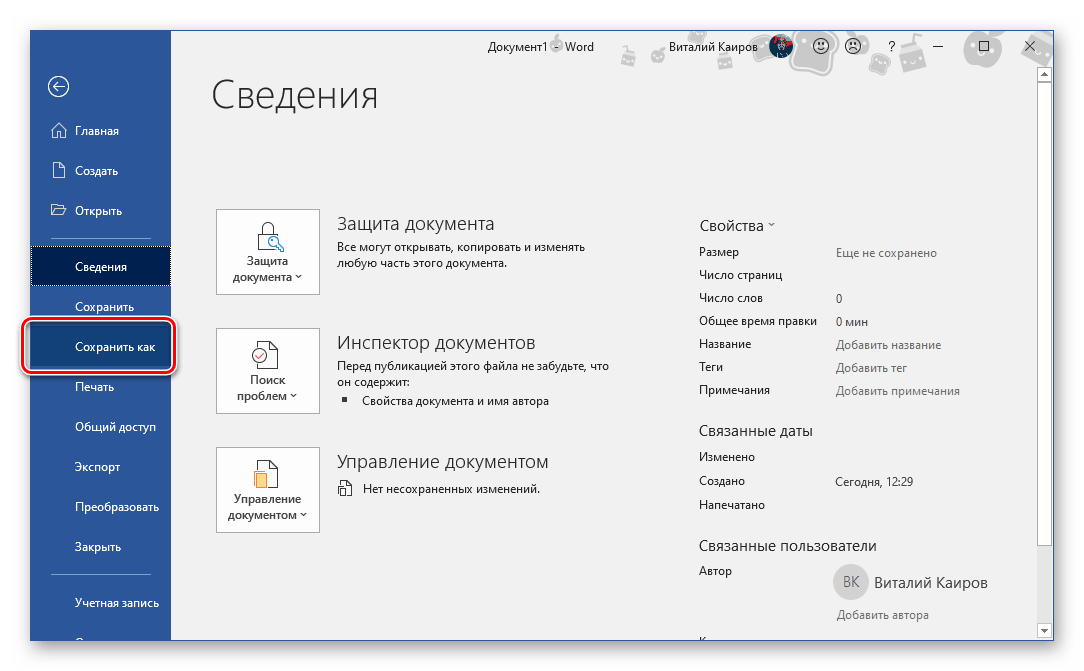 Переход к сохранению документа в программе Microsoft Word
