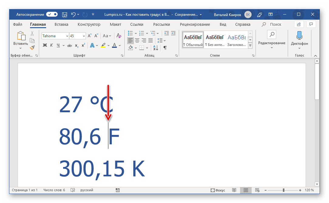 Место для ввода кода, обозначающего градус в Microsoft Word