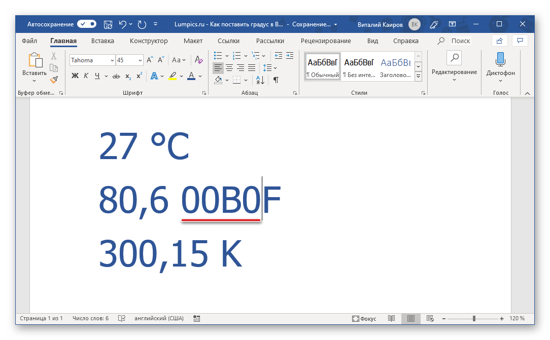 Код градуса введен возле единицы измерения в Microsoft Word