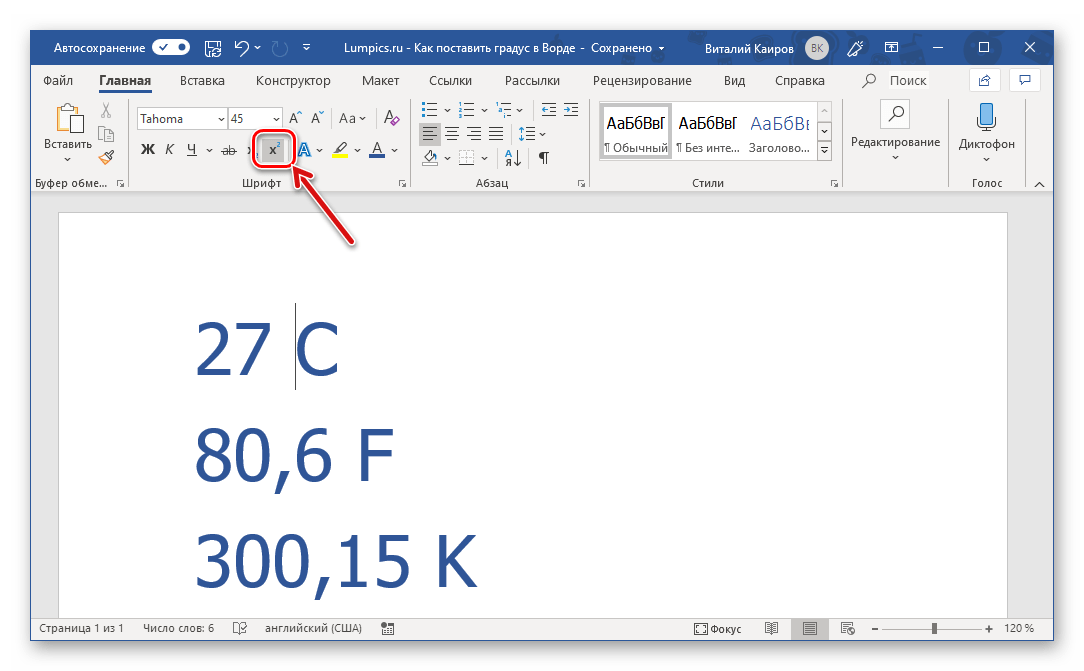 Переход к написанию надстрочного индекса в Microsoft Word