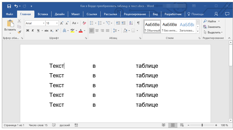 tablitsa-preobrazovana-v-tekst-v-word