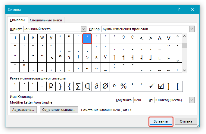 vstavit-apostrof-v-word