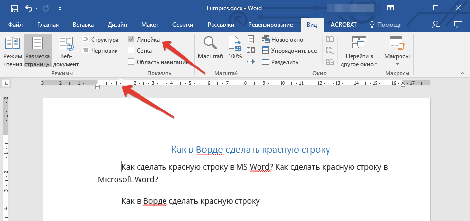 вид, линейка в Word