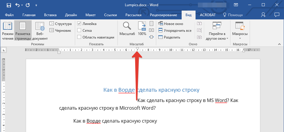 Красная строка с помощью линейки в Word