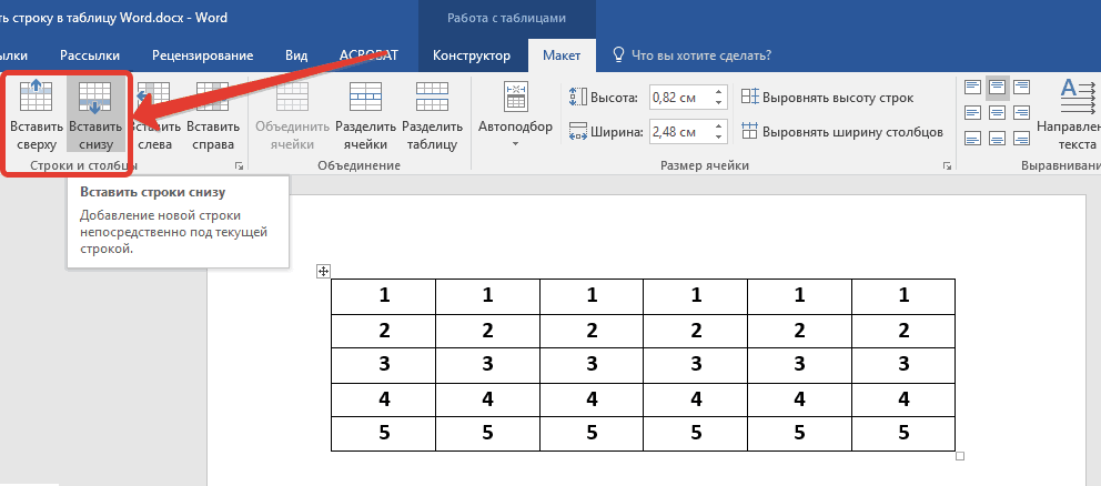 Вставка через панель инструментов строк в таблицу в Microsoft Word