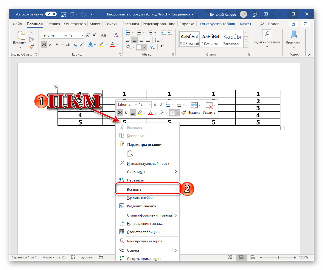 Вызов контекстного меню для вставки строки в таблицу в Microsoft Word