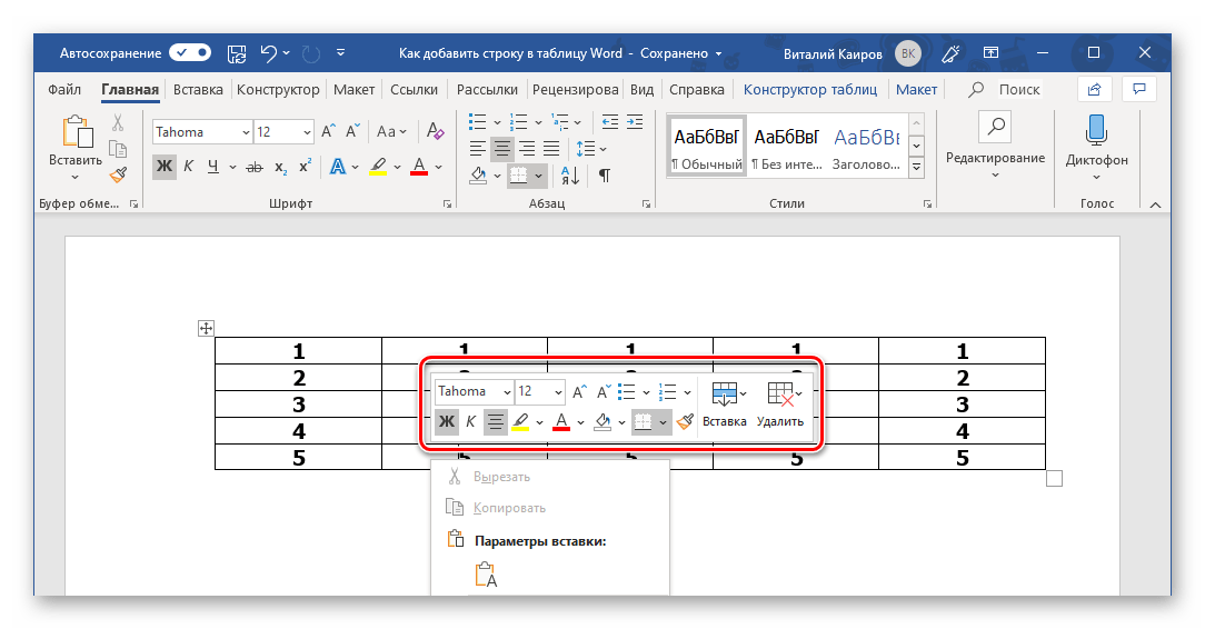 Дополнительная мини-панель в контекстном меню таблицы в Microsoft Word