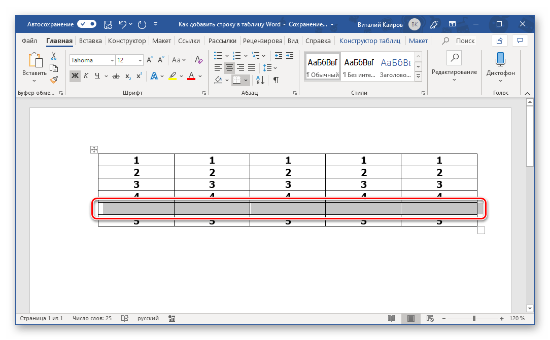 Результат добавления новой строки в таблицу, созданную в Microsoft Word