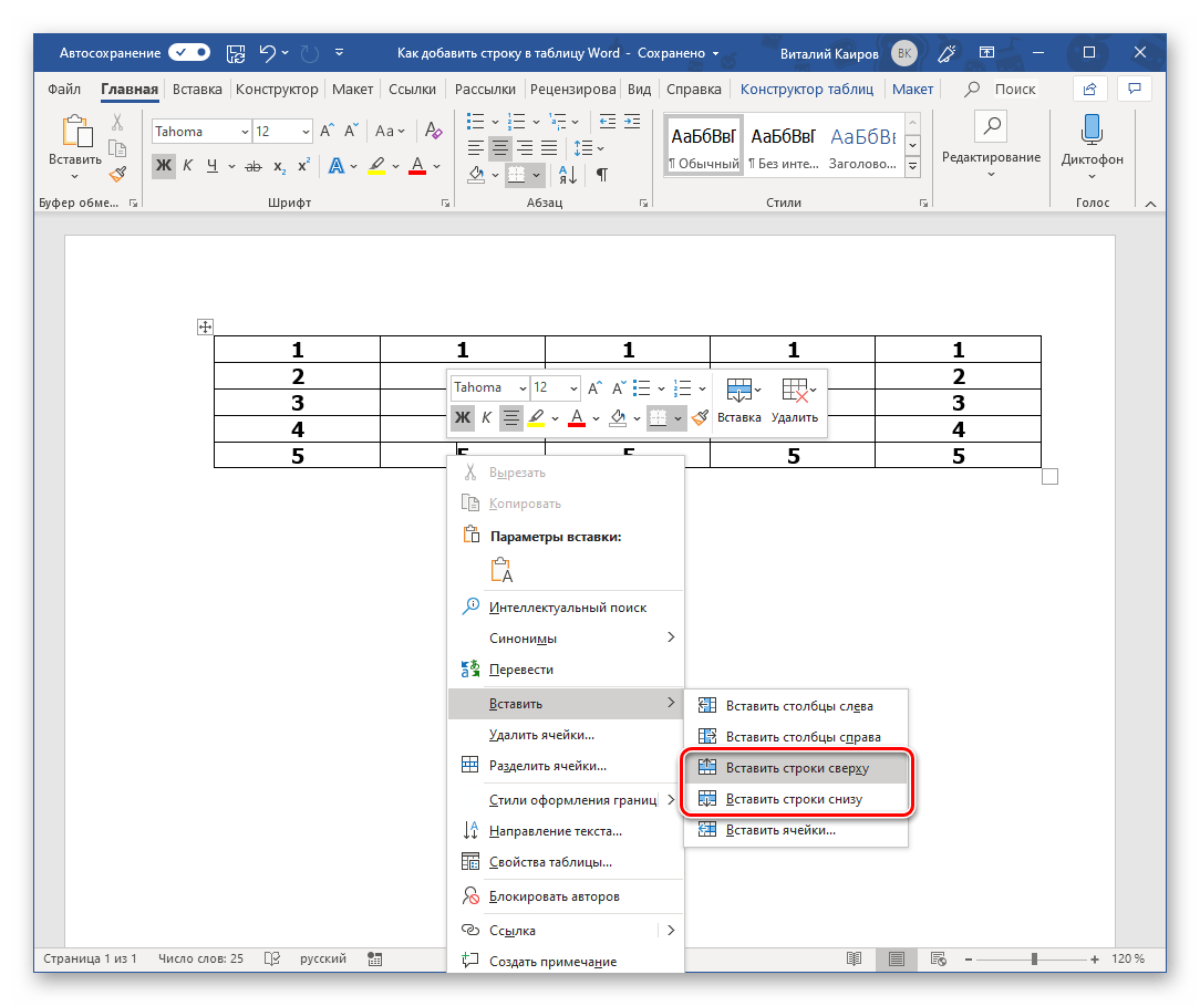 Выбор варианта добавления новой строки в таблицу в Microsoft Word