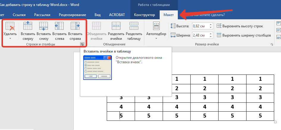 Инструменты группы Строки и столбцы для добавления строки в таблицу в Microsoft Word