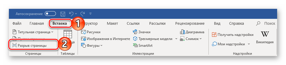 Добавление разрыва страницы через панель инструментов Microsoft Word