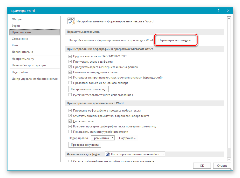 Перейти к изменению параметров автозамены в Microsoft Word