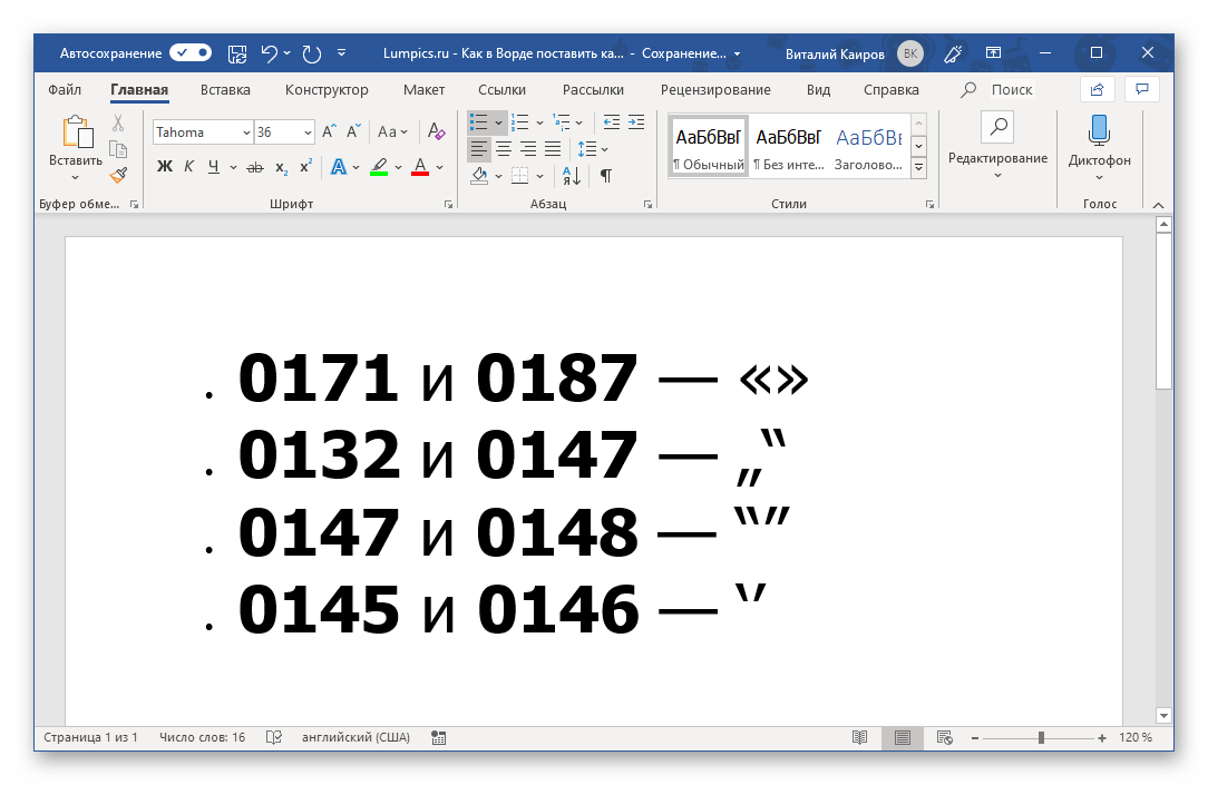 Ввод и преобразование кодов в символы кавычек в программе Microsoft Word