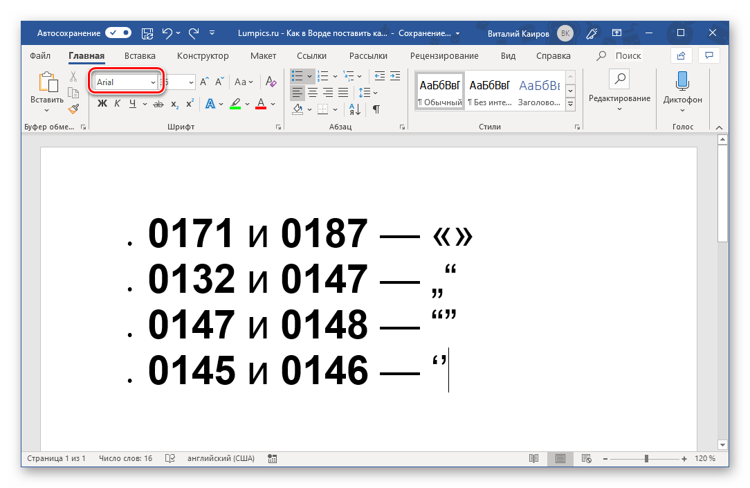 Другой вид кавычек в другом шрифте в программе Microsoft Word