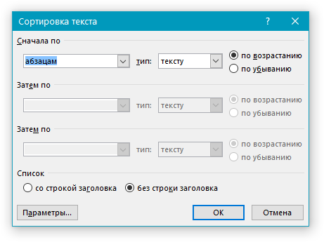 Окно Сортировка текста в Word