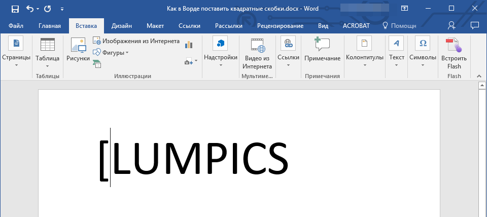 открывающаяся скобка в Word