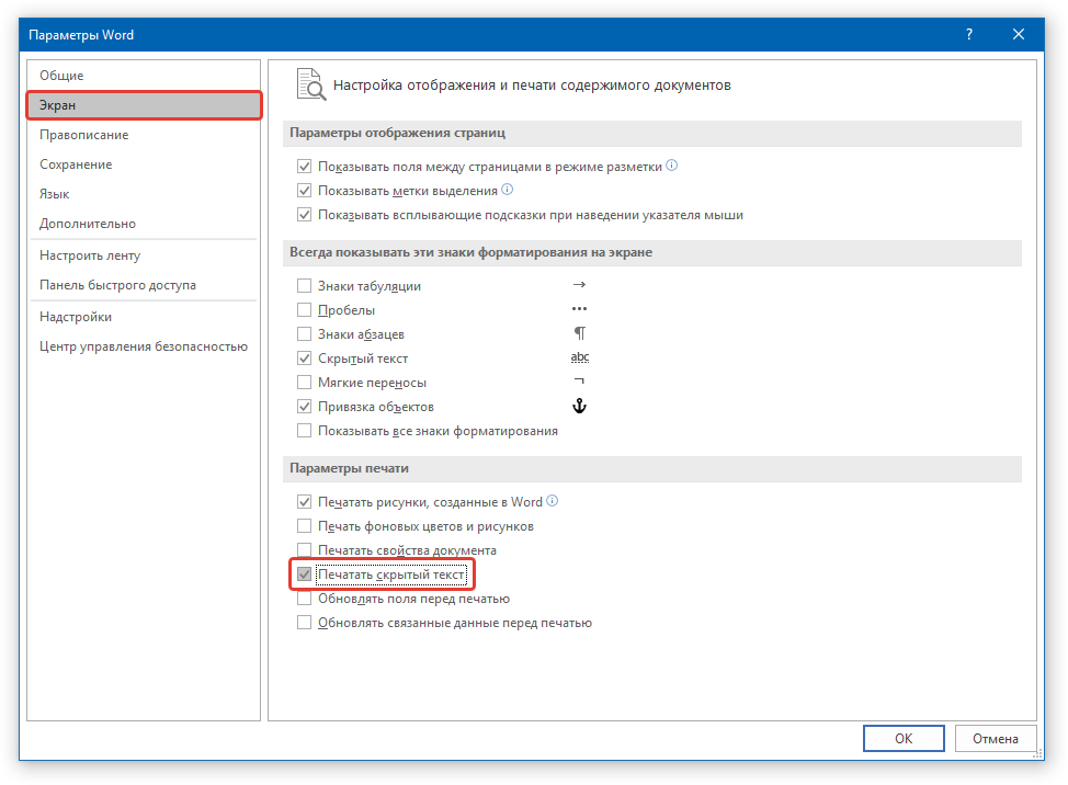 печатать скрытый текст в Word