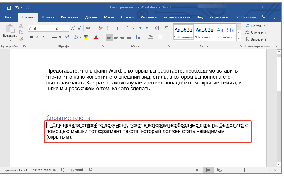 скрытый текст отображен в Word