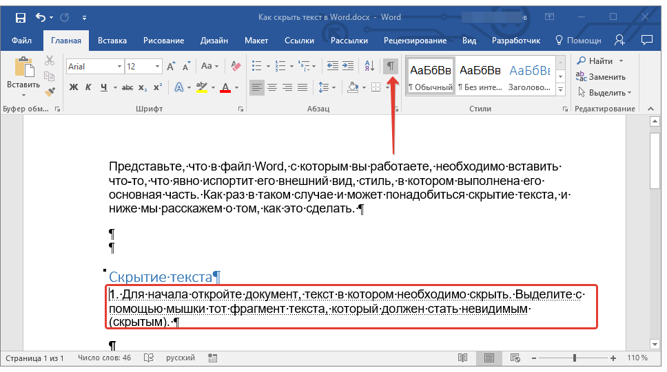 отобразить скрытый текст в Word