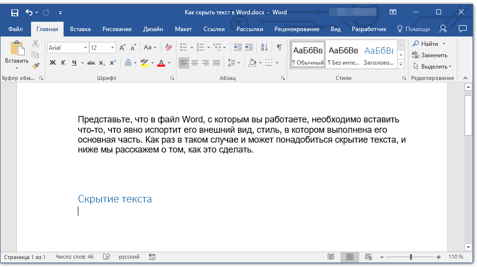 текст скрыт в Word