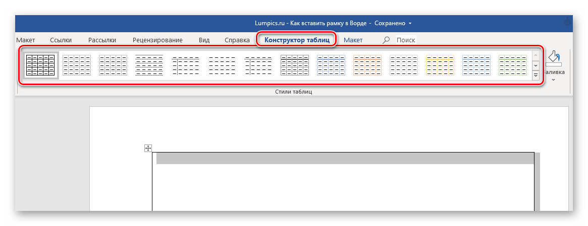 Применение стилей оформления к рамке из таблцы в программе Microsoft Word