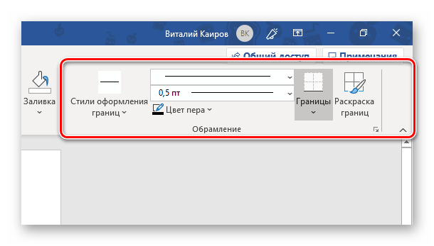 Обрамление границ таблицы для рамки в программе Microsoft Word